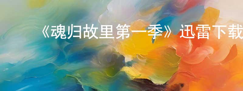 ﻿蔡一夫的个人主页,﻿《魂归故里第一季》迅雷下载/在线观看-灵异惊悚-美剧天堂